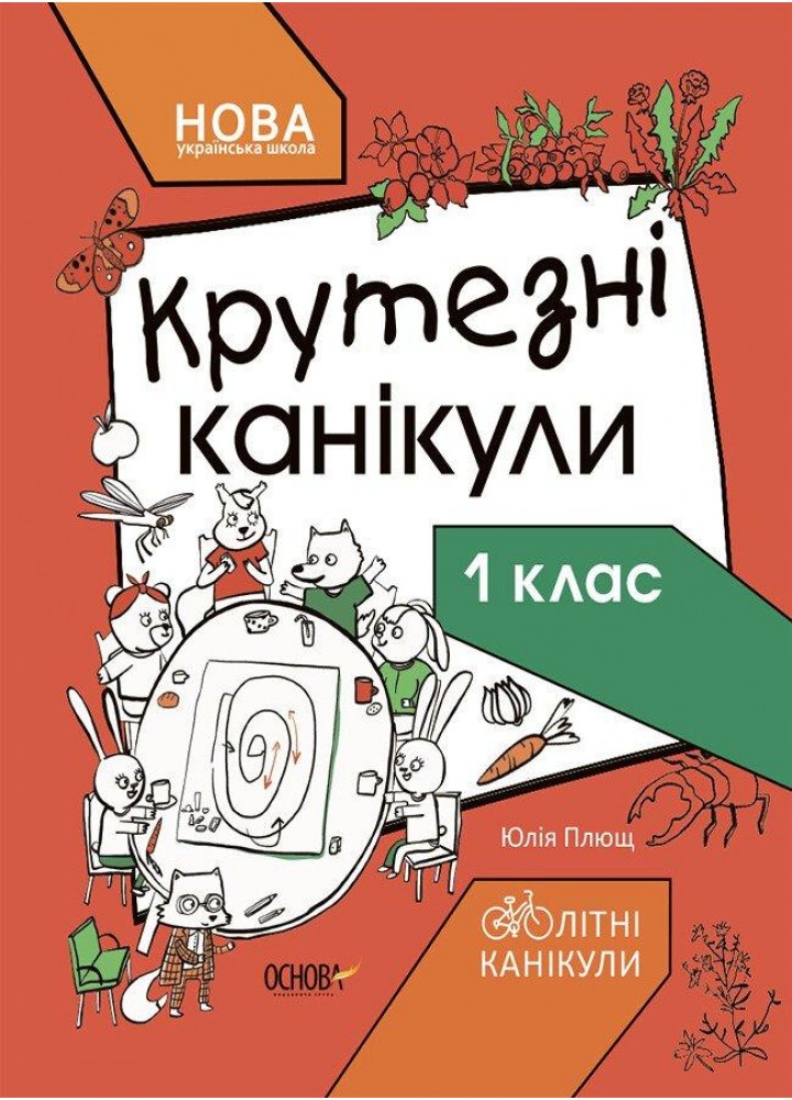 Літні канікули. Крутезні канікули. 1 кла - ОСНОВА КТК001 (121828)