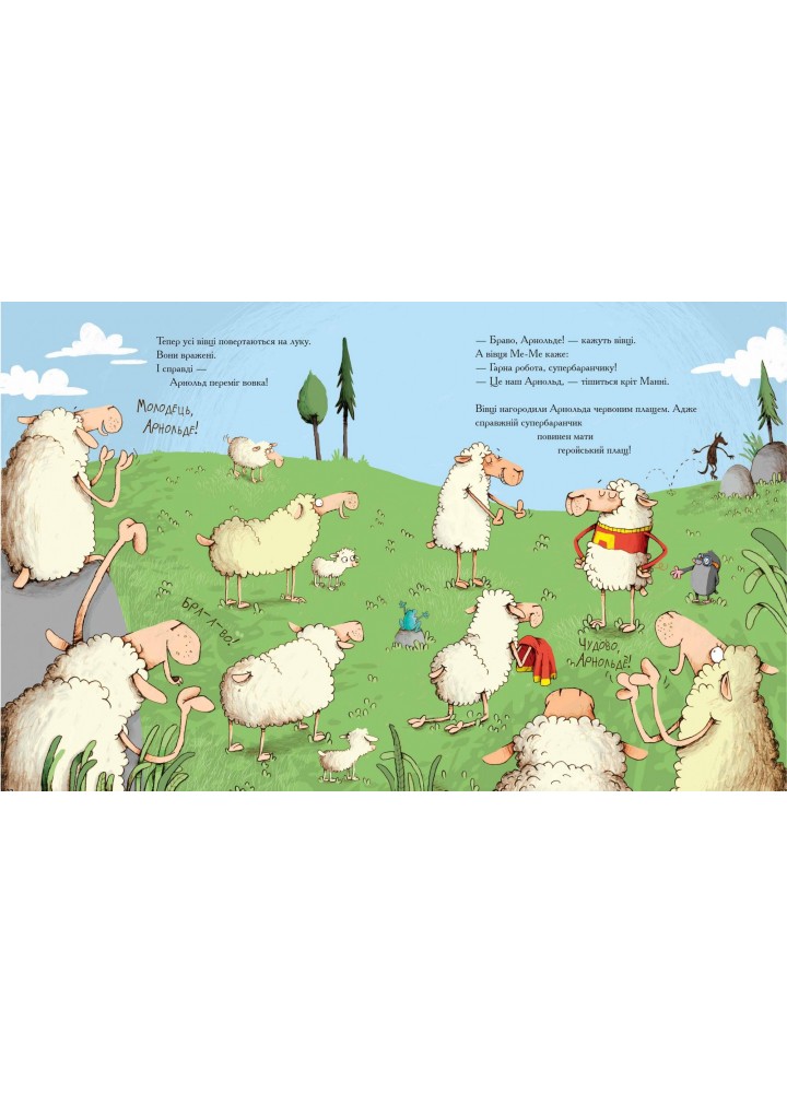 Арнольд. Рятівник овець. - Ґунді Герґет- Школа (106357)