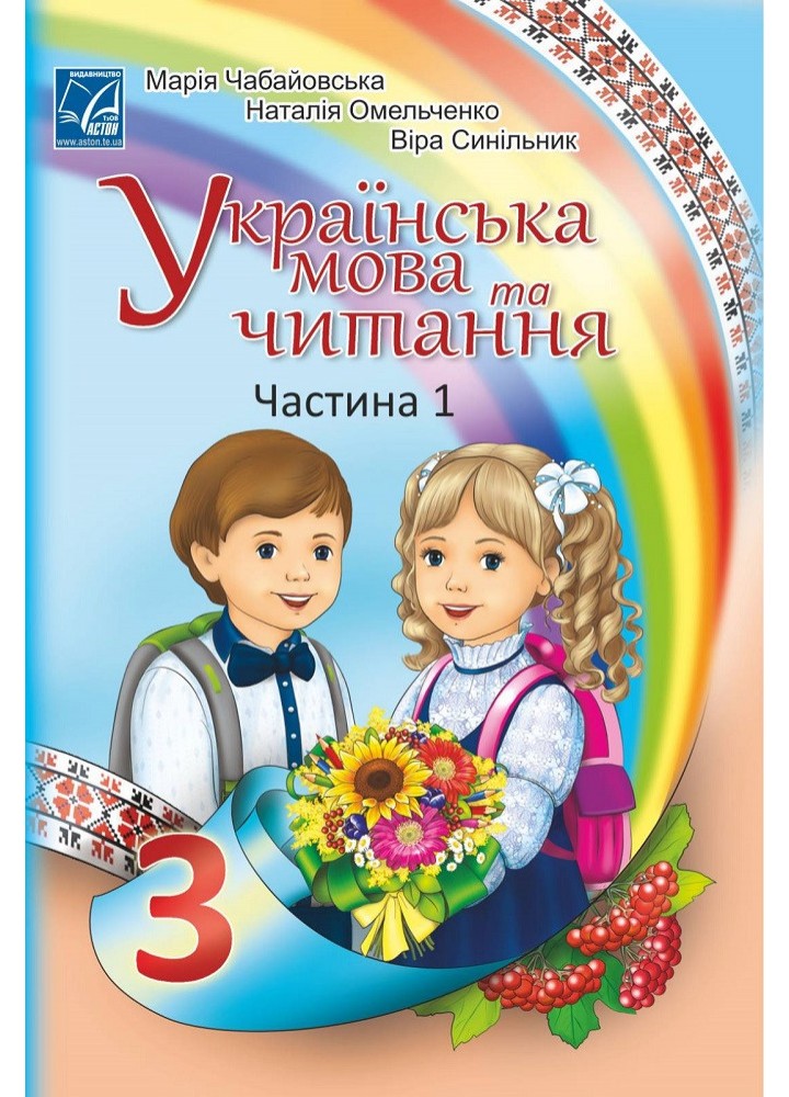 Українська мова та читання. 3 клас Підручник (у 2-х частинах). Частина 1 - АСТОН