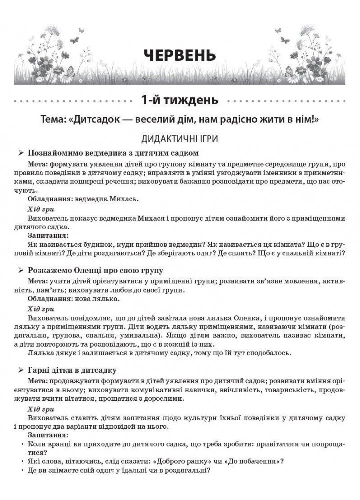 Сучасна дошкільна освіта: ЛІТО в дитячому садку. Дидактичні матеріали. Молодша група - РАНОК О134194У (122009)
