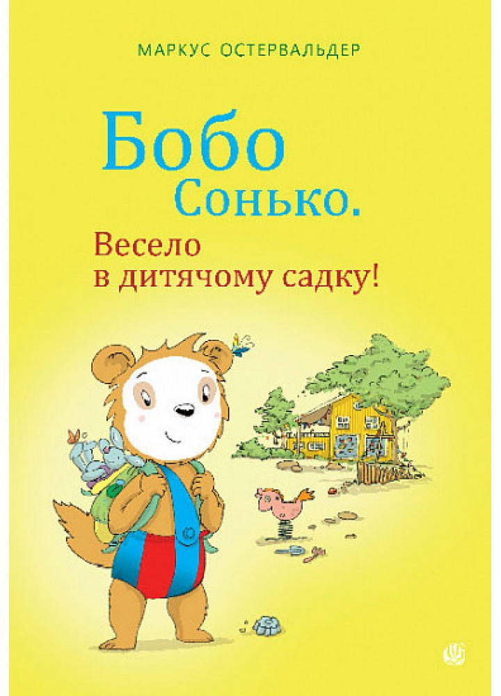 Бобо Сонько. Весело в дитячому садку - Остервальдер М - БОГДАН