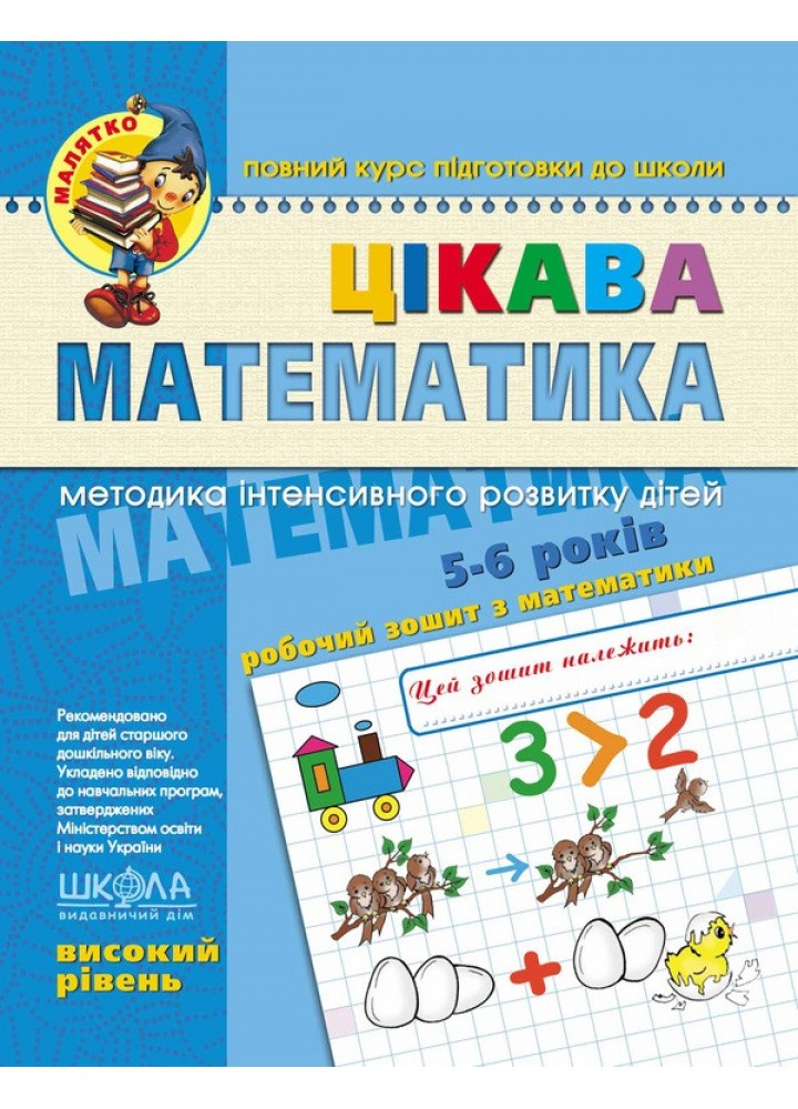 Цікава математика. Високий рівень. - ШКОЛА