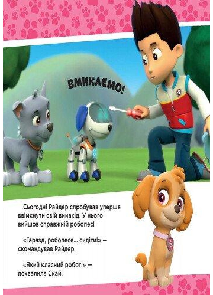 Щенячий Патруль. Щенята рятують робопса Райдера - РАНОК DISNEY