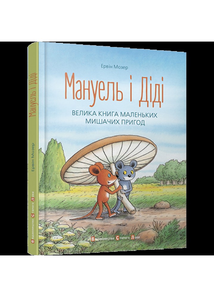 Мануель і Діді. Велика книга маленьких мишачих пригод. Книга 1. Мозер Е. 978-617-679-116-4