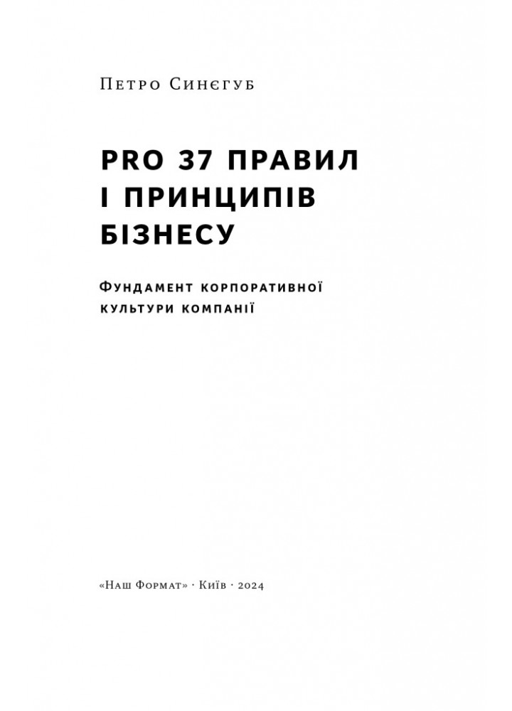 PRO 37 правил і принципів бізнесу - Петро Синєгуб - НАШ ФОРМАТ