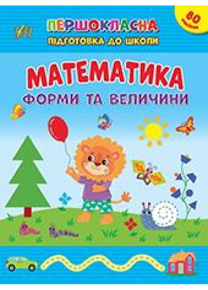 Першокласна підготовка до школи. Математика. Форми та величини - Сіліч С. О. - УЛА (106959)