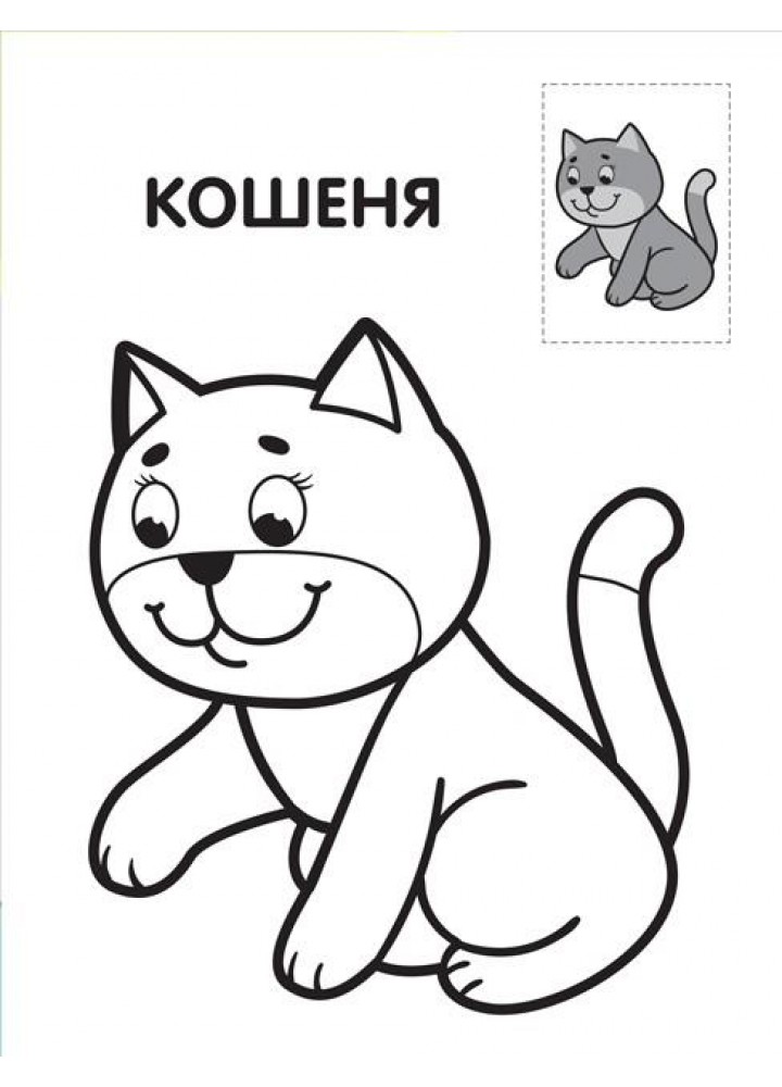 Перші розмальовки малюка з наклейками. ЛЕВЕНЯ - КНИЖКОВИЙ ХМАРОЧОС (122283)