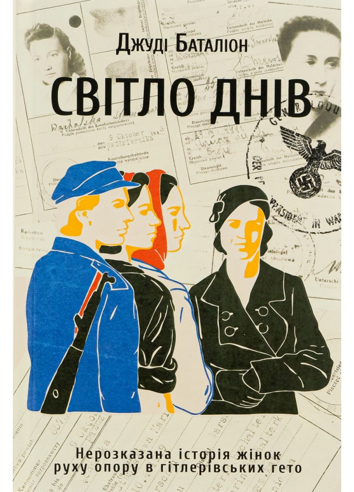 Світло днів - Джуді Баталіон - КНИГОЛАВ (9786178012861)