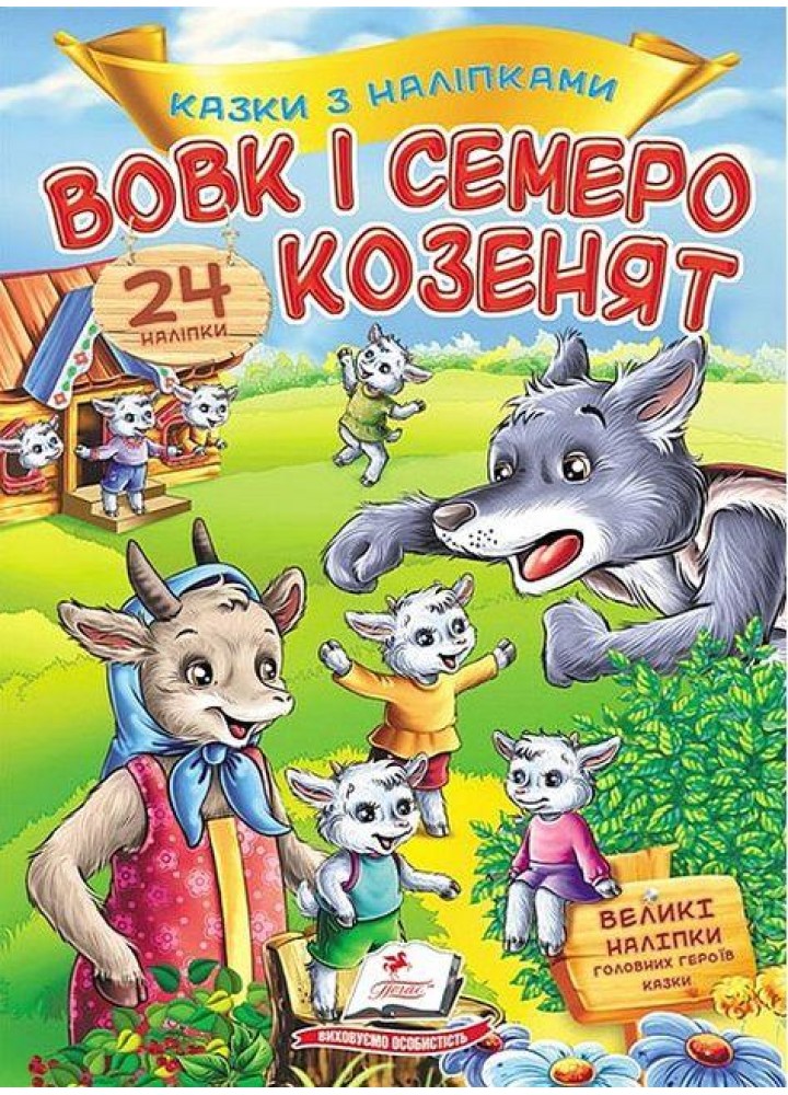 Вовк і семеро козенят. Казки з наліпками / ПЕГАС