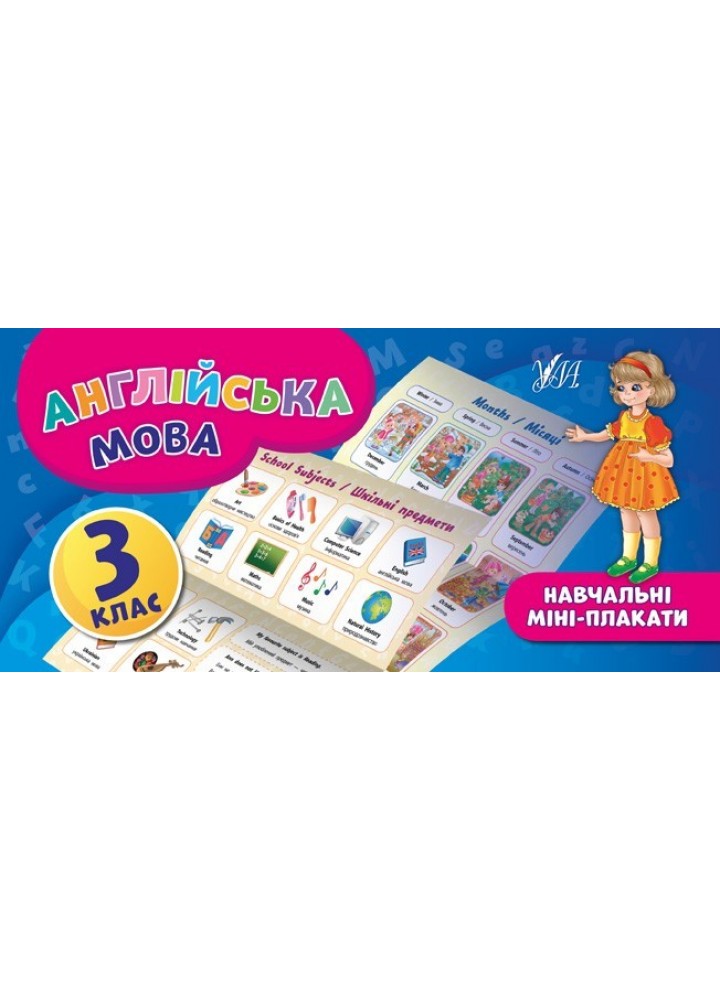 Навчальні міні-плакати. Англійська мова. 3 клас - Собчук О. С. - УЛА (103923)