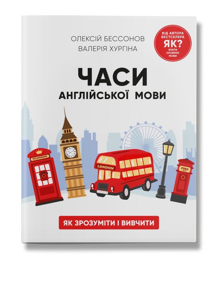 Часи англійської мови / Бессонов О. / ІРІО