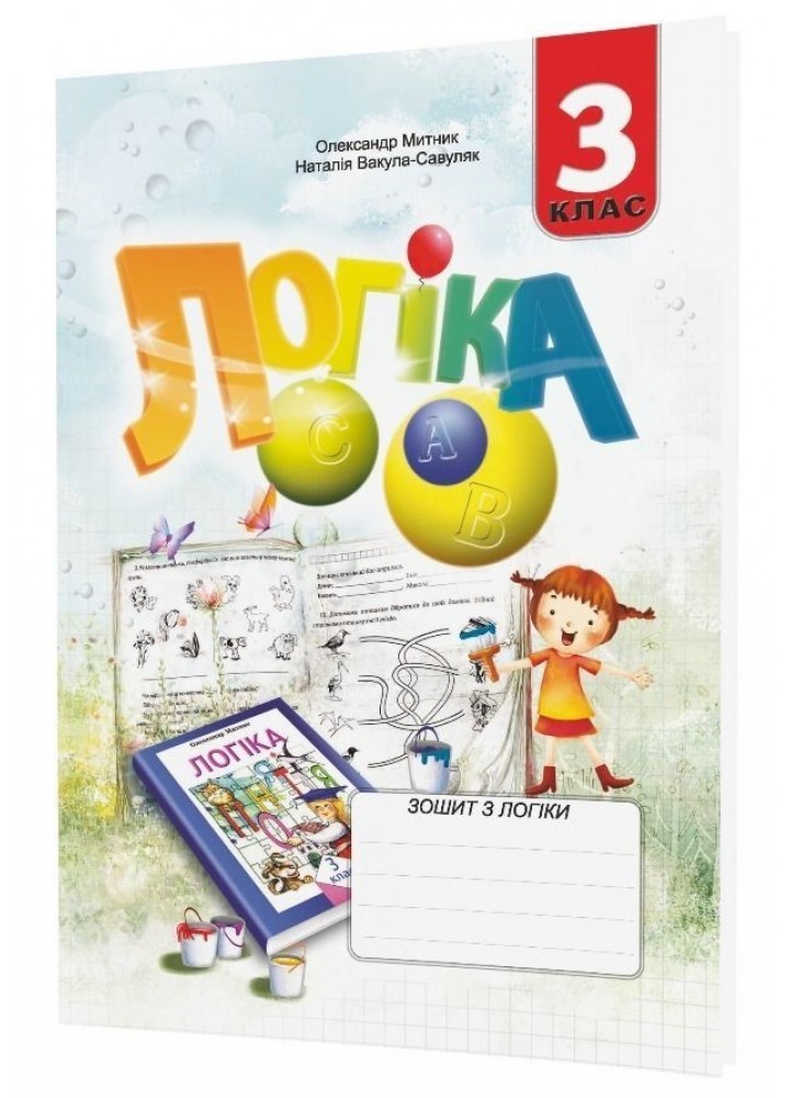 Логіка, 3 кл., Робочий зошит - Митник О.Я. - Мандрівець (104205)