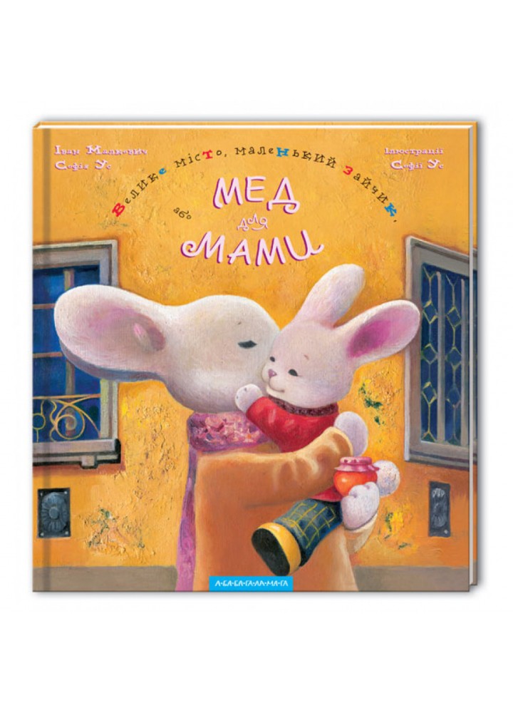 Велике місто, маленький зайчик, або Мед для мами. Малкович І. 978-966-7047-54-2