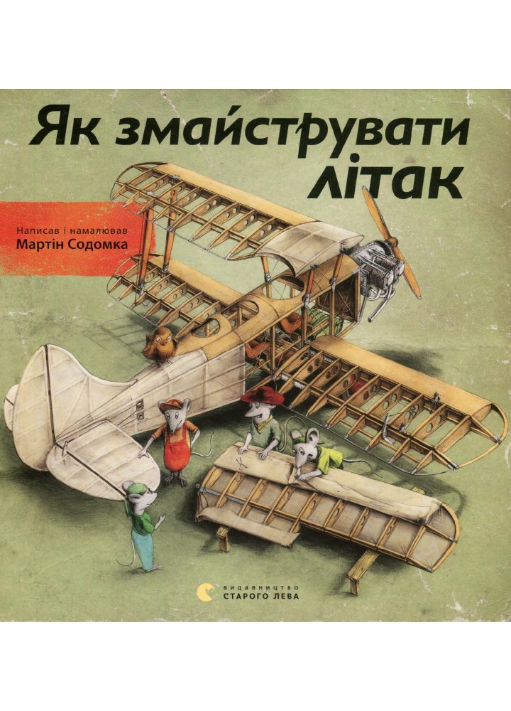 Як змайструвати літак - Мартін Содомка - ВСЛ (112278)