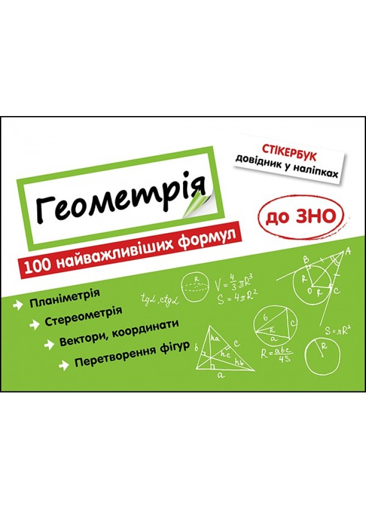 Стікербук. Геометрія. 100 найважливіших формул до ЗНО (+32 наліпки) - Риндіна Н. - АССА (104105)