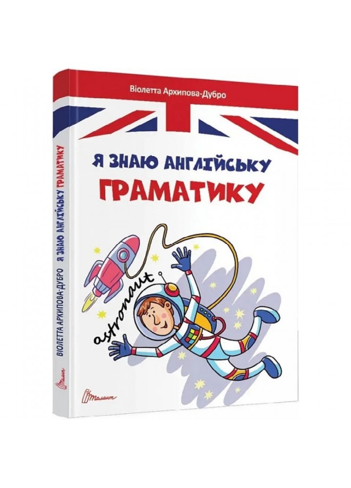 Я знаю англійську граматику. 9789669890146