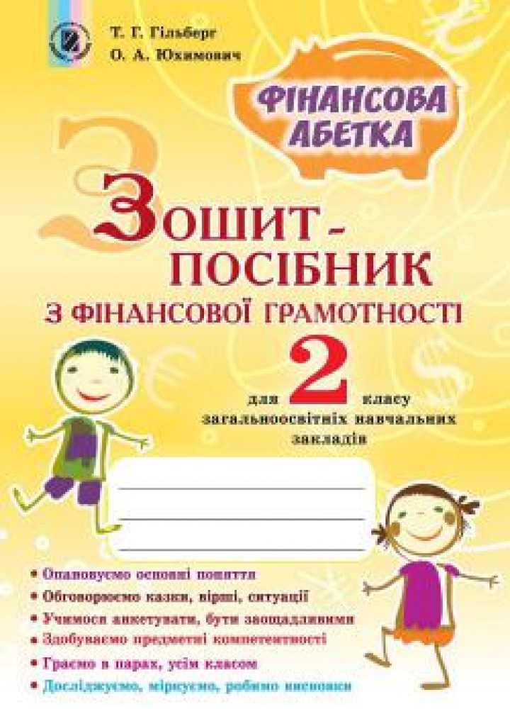 Фінансова грамотність, 2 кл., Зошит-посібник. Фінансова абетка - Гільберг Т. Г. - Генеза НУШ (102514)