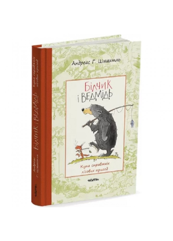 Білчик і Ведмідь. Купа справжніх лісових пригод. Шмахтль А. 9786178093143