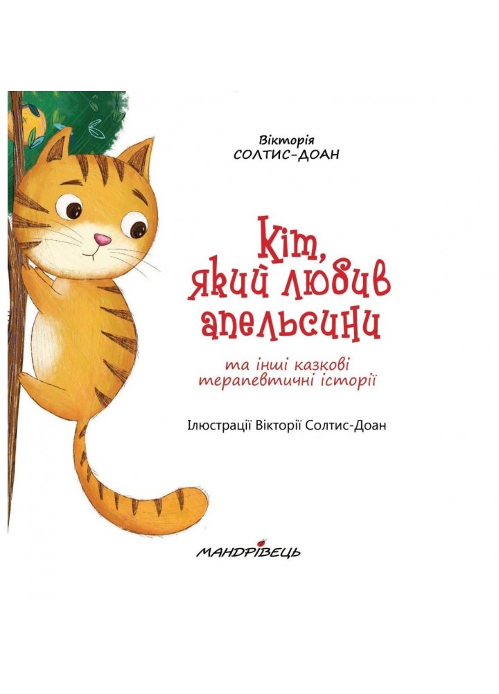 Кіт, який любив апельсини - Солтис-Доан В. - Мандрівець (104152)