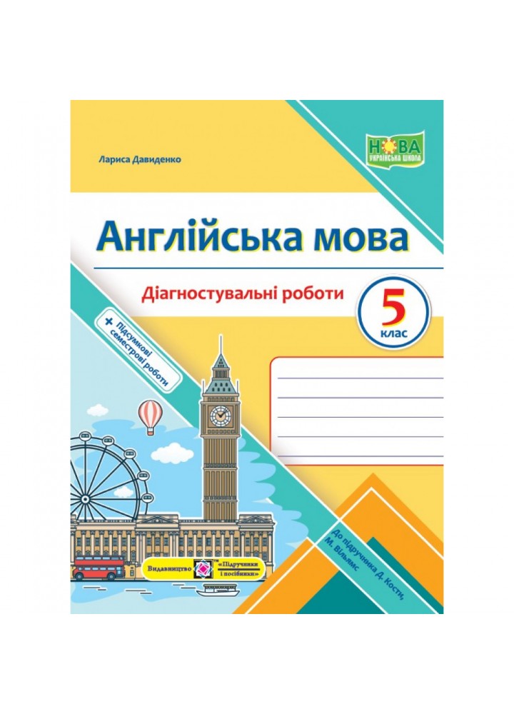 НУШ 5 клас. Англійська мова. Діагностувальні роботи (до підручника Дж. Кости, М. Вільямс). Давиденко Л. 9789660741010