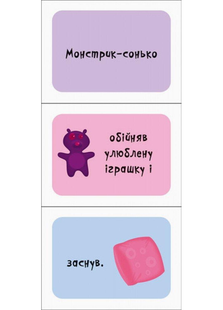 Знайди та збери : Монстрики (нш) - РАНОК