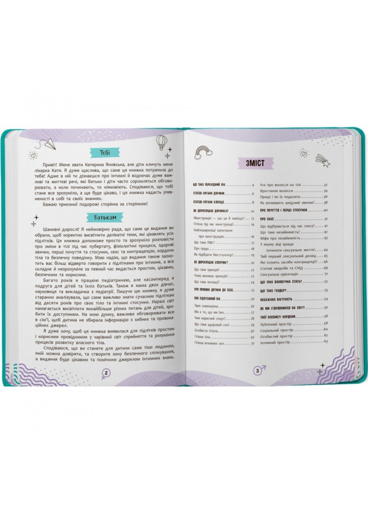 Про інтимне просто підліткам і дорослим. Катерина Яновська. 9786175474846