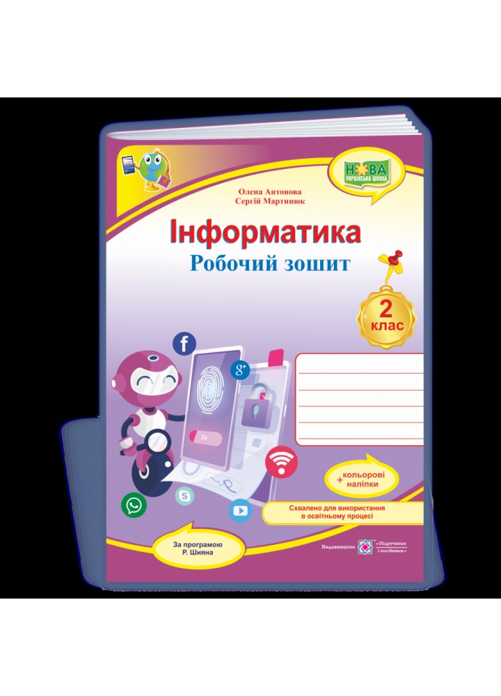 НУШ 2 клас. Інформатика. Робочий зошит (за програмою Р. Шияна) +наліпки. Антонова О. 9789660739451