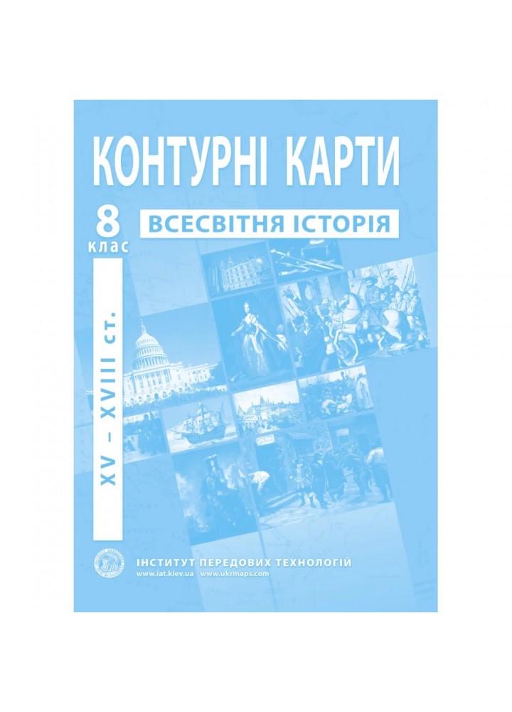 Контурні карти з всесвітньої історії для 8 класу. Період XV-XVІІІ ст. 978-966-455-161-5