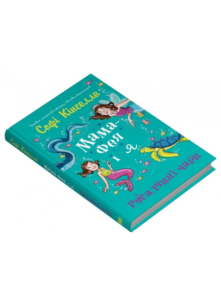 Мама-фея і я. Русалчині чари - Кінселла Софі - КМ-БУКС Мама-фея і я. Русалчині чари - Кінселла Софі - КМ-БУКС