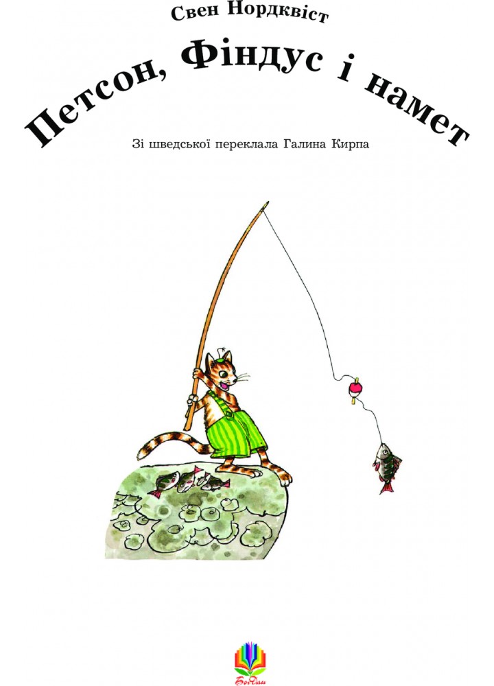 Петсон, Фіндус і намет. Казка - Нордквіст С. - БОГДАН