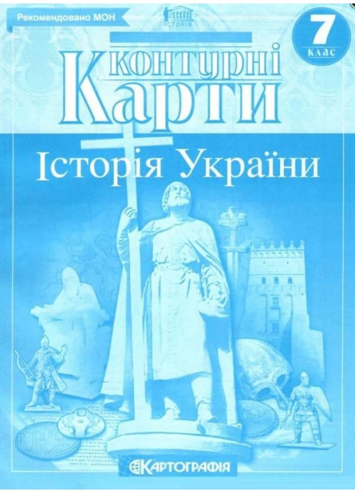 Контурні карти Історія України, 7 кл. - КАРТОГРАФІЯ (124013)