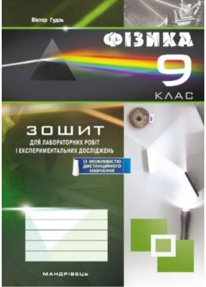 Фізика, 9 кл., Зошит для лабораторних робіт та експериментальних досліджень - Гудзь В.В. - Мандрівець (103509)