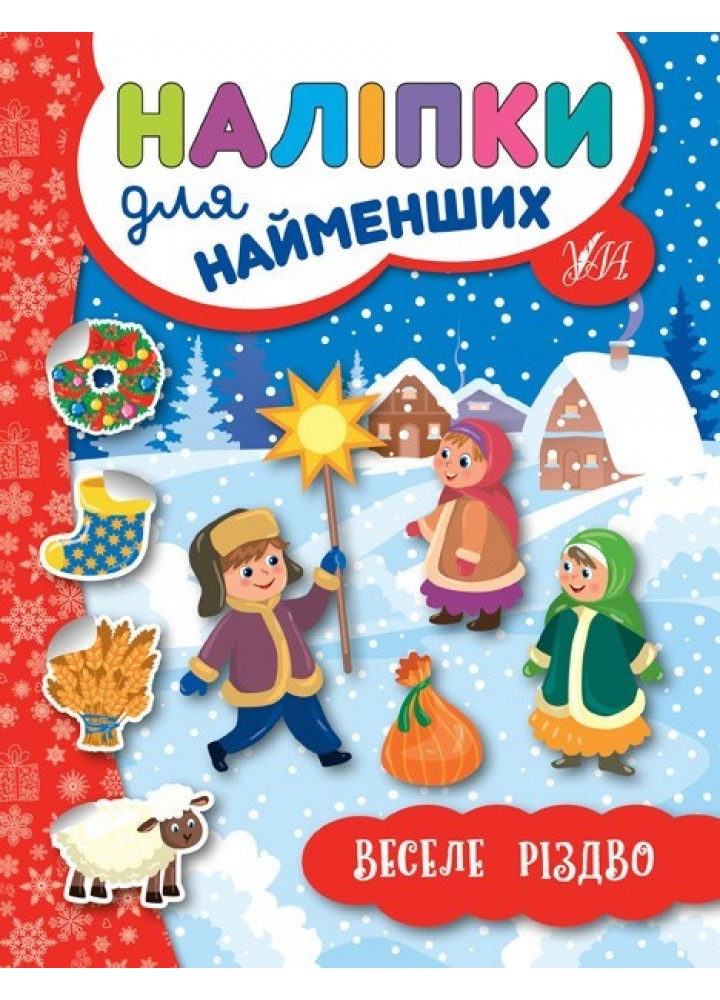 Наліпки для найменших. Веселе Різдво - Сікора Ю.О - УЛА (103813)