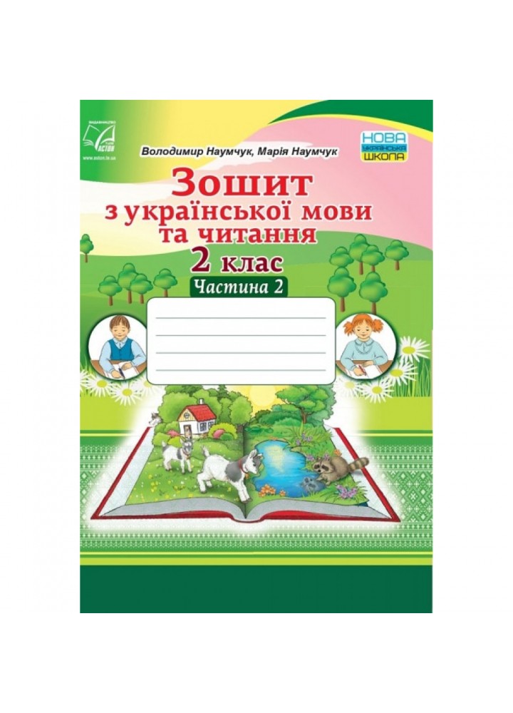 НУШ 2 клас. Зошит з Української мови та Читання. Частина 2. Наумчук В. 978-966-308-765-8