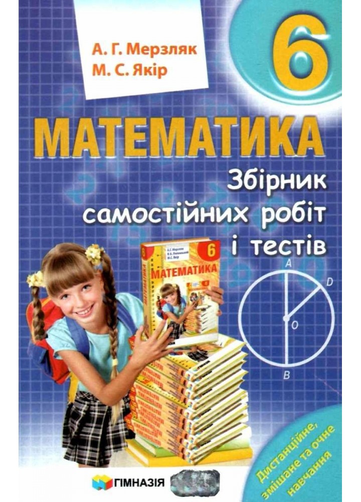 Математика, 6 кл., Збірник самостійних робіт і тестів - Мерзляк А.Г. - Гімназія (107177)