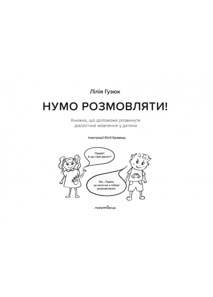 Нумо розмовляти! Книжка, що допоможе розвинути діалогічне мовлення у дитини - Гузюк Л. - МАНДРІВЕЦЬ (104697)