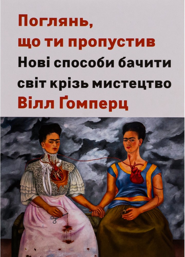 Поглянь, що ти пропустив: Нові способи бачити світ крізь мистецтво - Гомперц Вілл - АРТХАСС