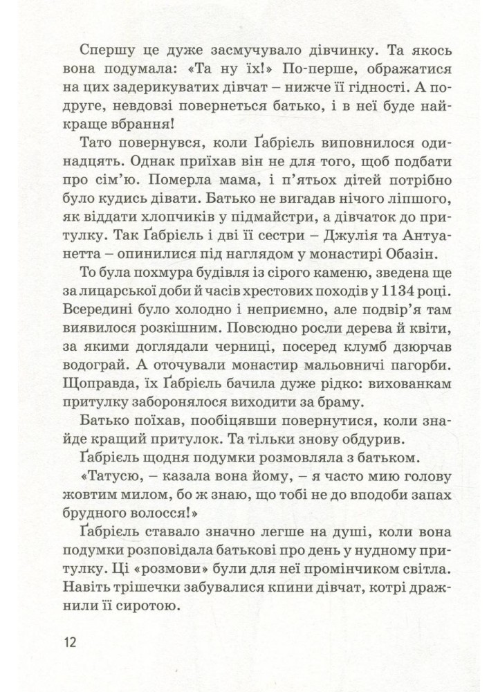 Видатні особистості. Біографічні нариси для дітей. Коко Шанель (ТВ) - Сердюк М. - ІРІО