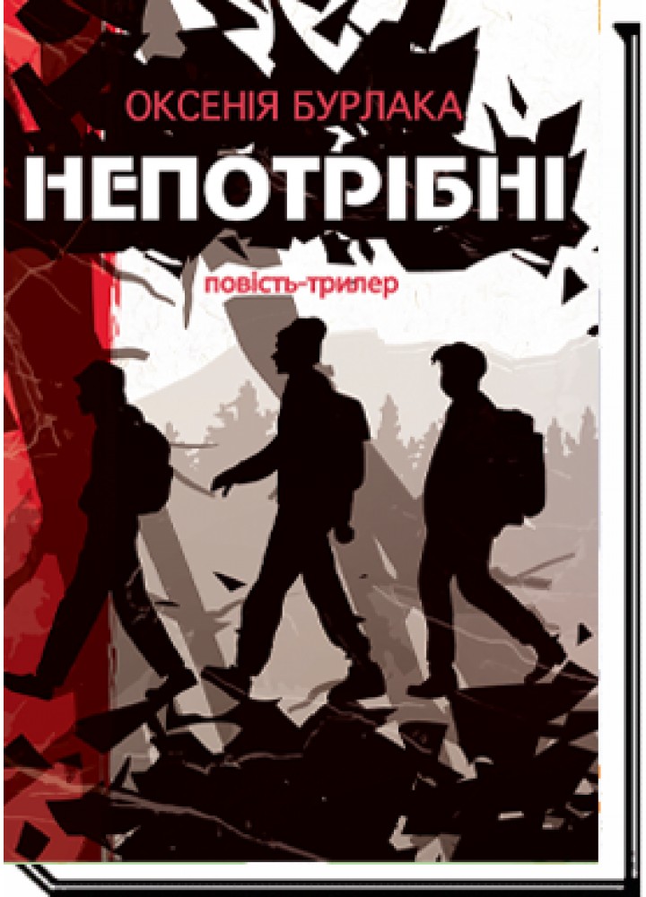 НЕПОТРІБНІ: повість-трилер / Бурлака О. / АКАДЕМІЯ