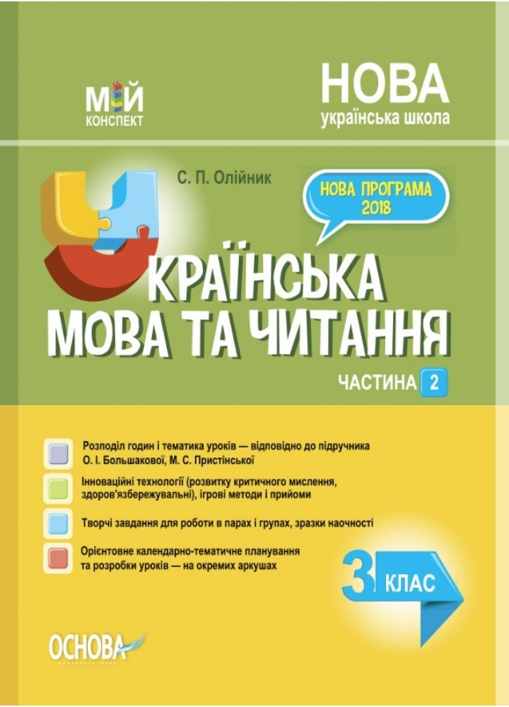 Мій конспект. Українська мова. 3 кл. Ч.2 (за підручником Большакової) - Ранок (105671)