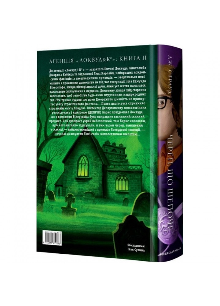 Агенція Локвуд і Ко. Книга 2. Череп, що шепоче. Страуд Дж. 978-617-585-188-3
