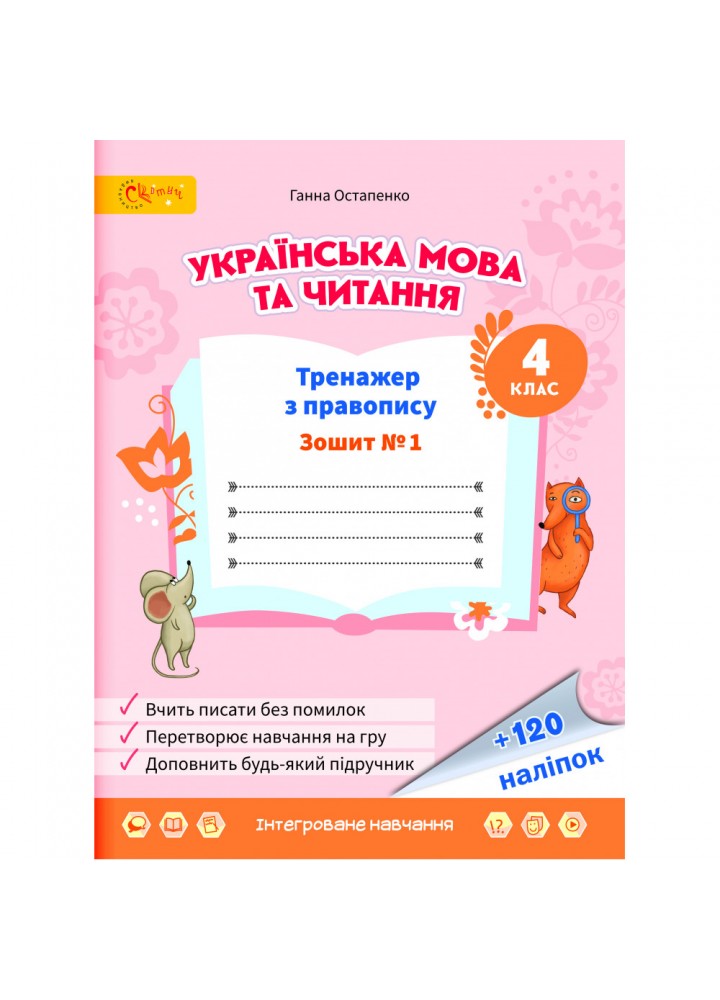 НУШ 4 клас. Українська мова та читання. Тренажер з правопису. Частина 1. Остапенко Г.
