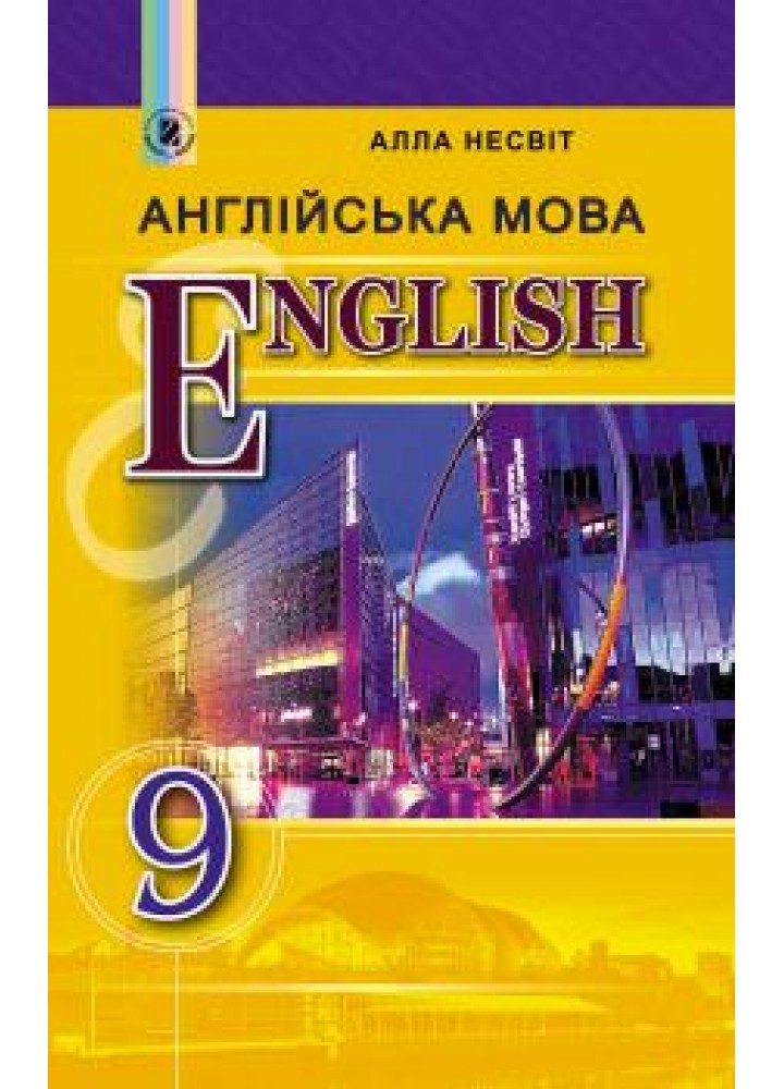 Англійська мова, 9 кл., Підручник (9-й рік навчання) - Несвіт А. М. - Генеза (102602)