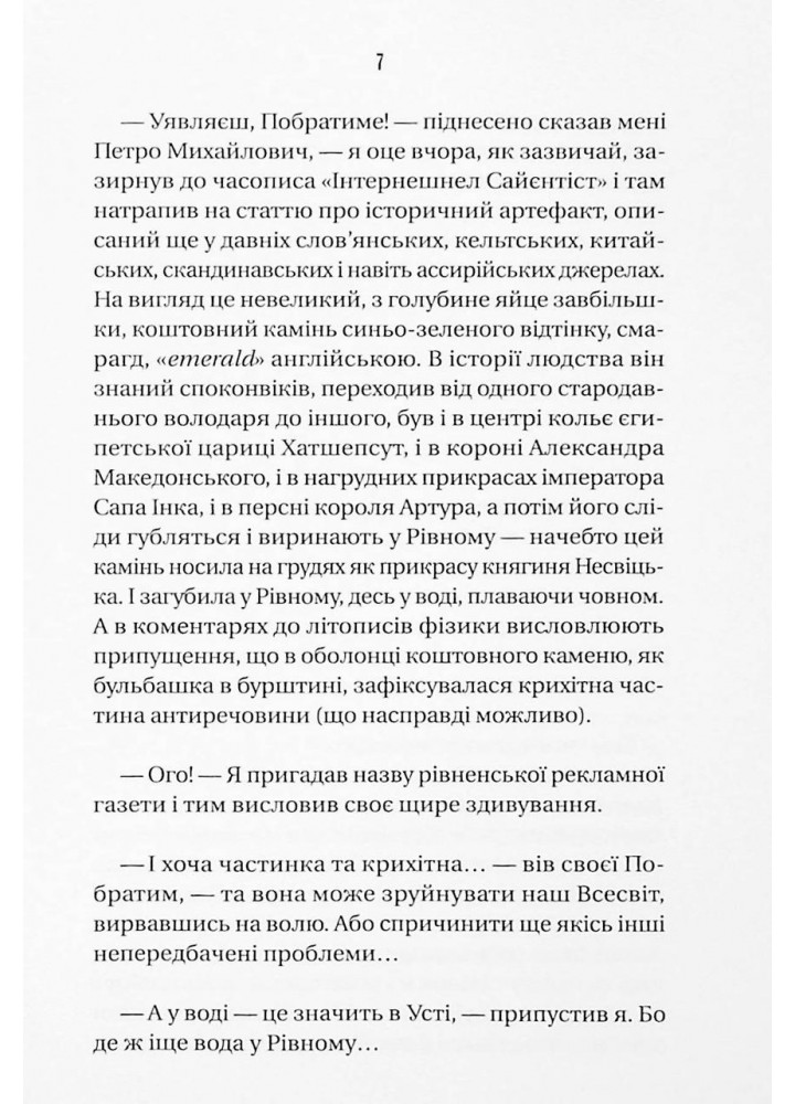 Ізмарагд княгині Несвіцької - Ірванець О. - ВІВАТ