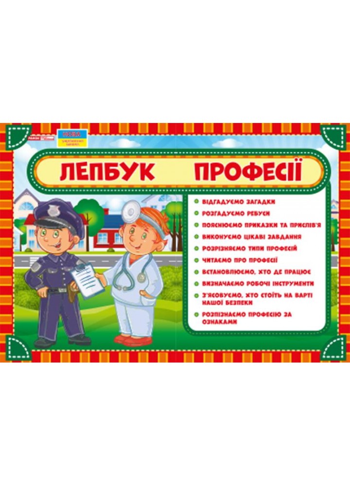 Лепбук. Професії- РАНОК НП