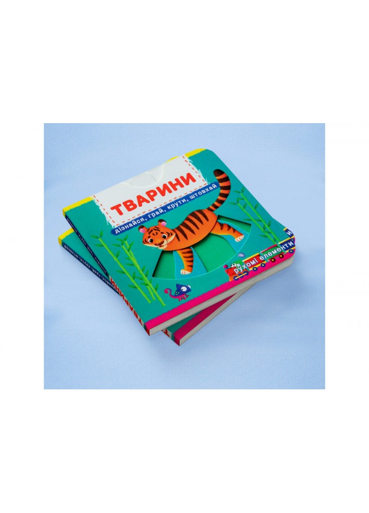 Книжка з механізмами. Тварини / КРИСТАЛ БУК