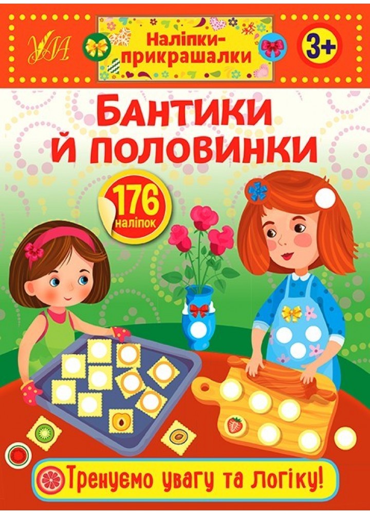 Наліпки-прикрашалки. Бантики й половинки - УЛА (103832)