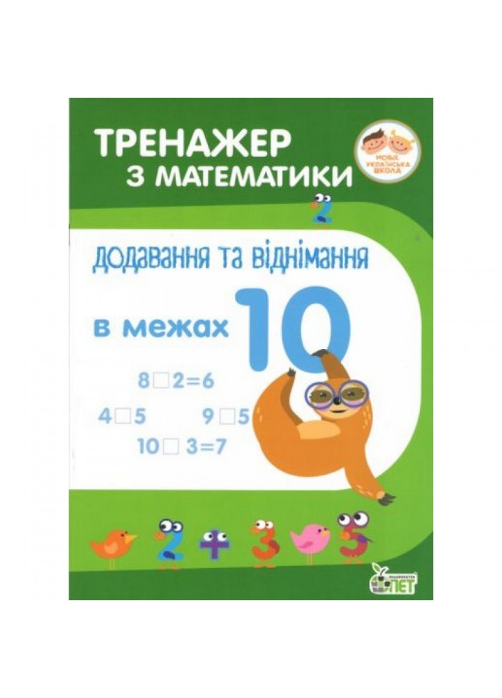 НУШ Тренажер з Математики. Додавання та віднімання в межах 10. Сметана О.В. 978-966-925-042-1