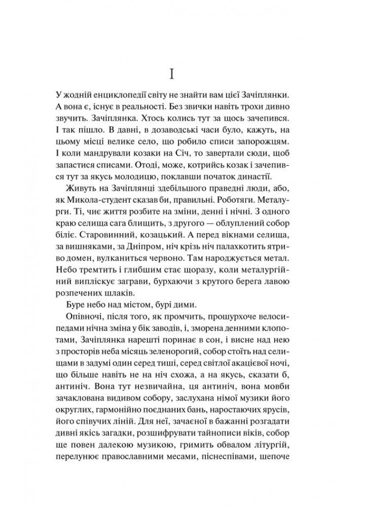 Собор. Гончар О. - Гончар Олесь - КСД (118239)