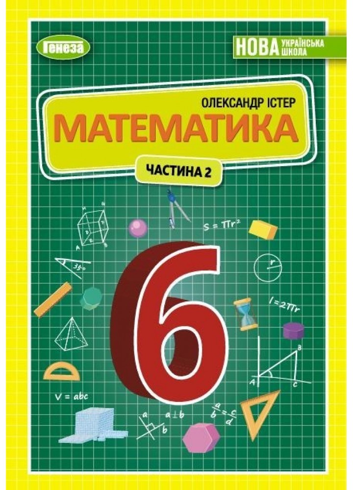 Істер О. С. Математика, 6 кл., 2ч. Підручник (2023) НУШ